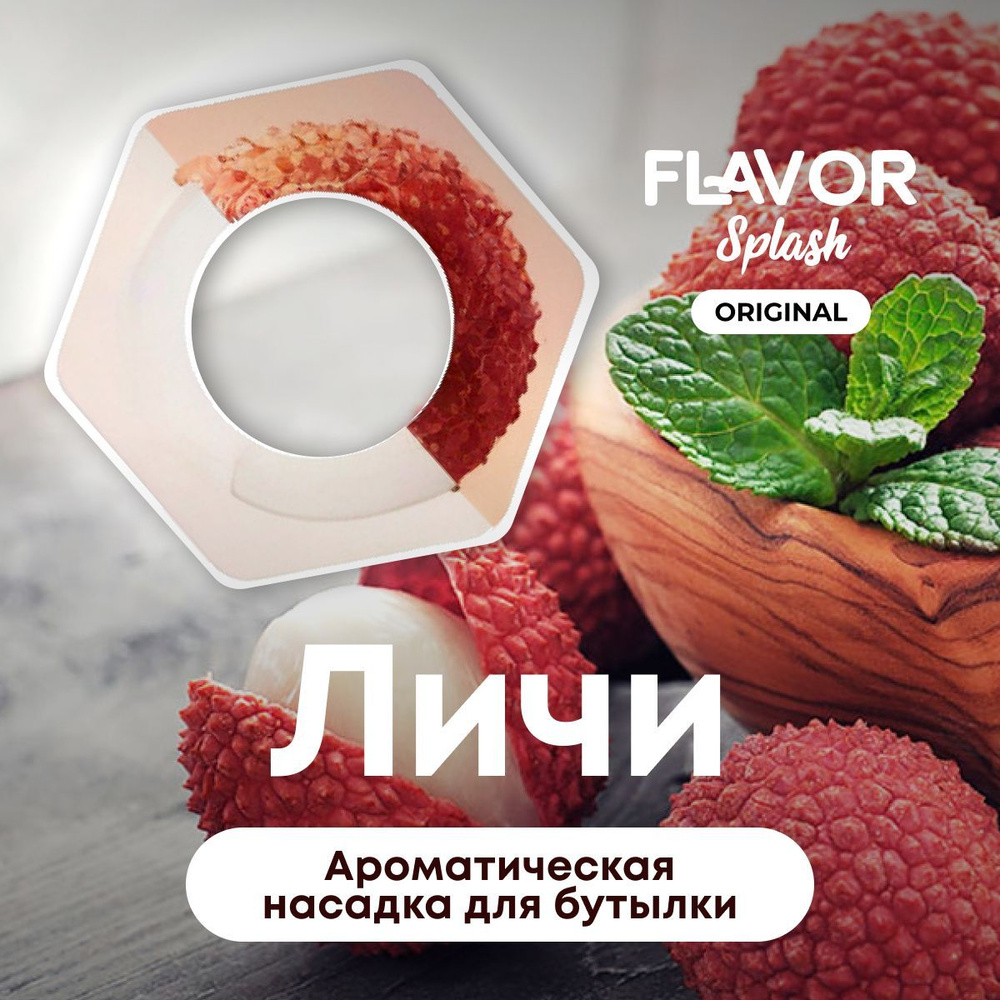 Ароматическая насадка для бутылки Flavor Splash с ароматом личи  #1