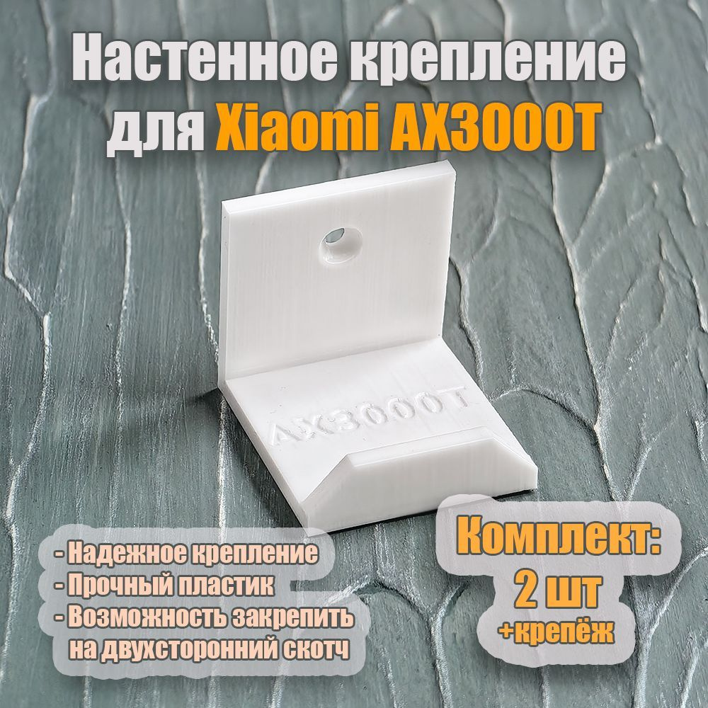 Настенное крепление для роутера Xiaomi AX3000T #1