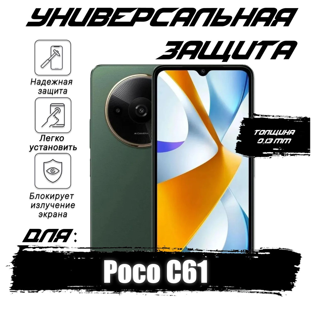 Гидрогелевая пленка для Poco C61 с эффектом самовосстановления, глянцевая  #1