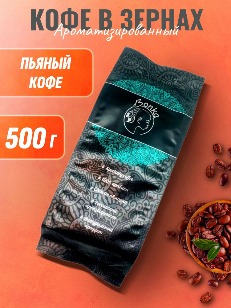 Кофе в зернах ароматизированный Пьяный кофе, BONKA 500г #1