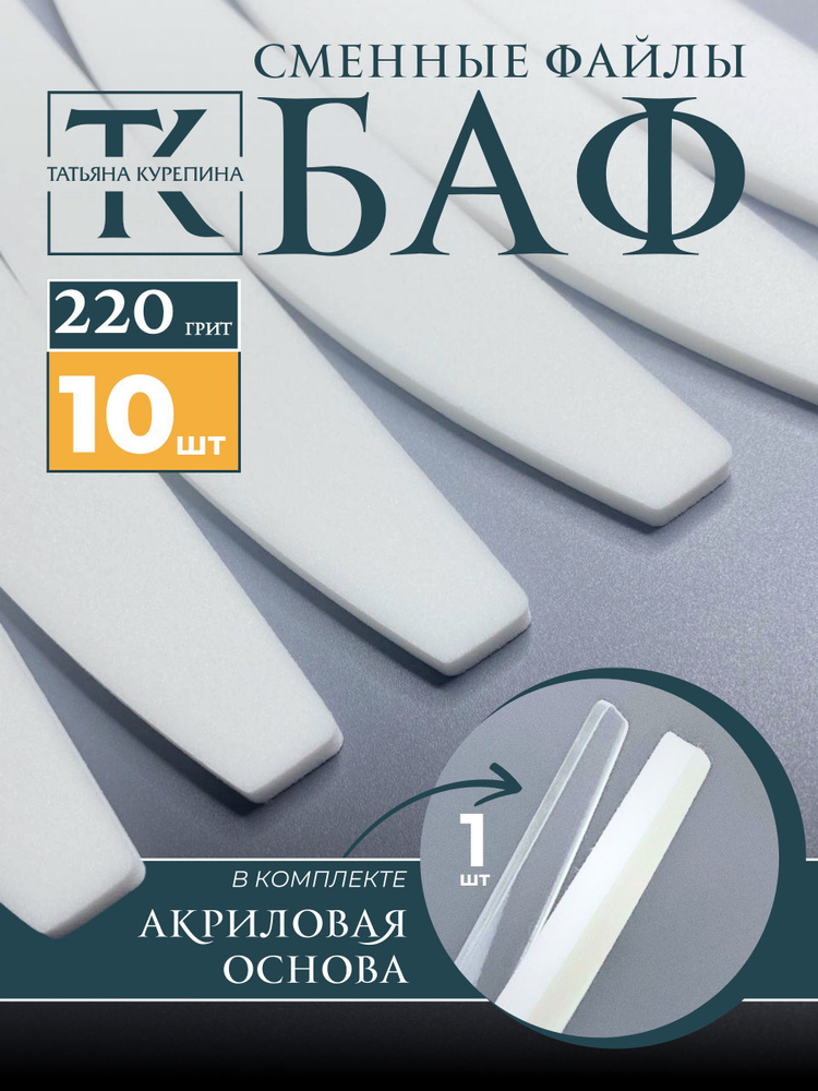 Пробный набор Баф белый Премиум, сменные файлы 220 грит, для пилочного маникюра, 10 шт с 1 акриловой #1