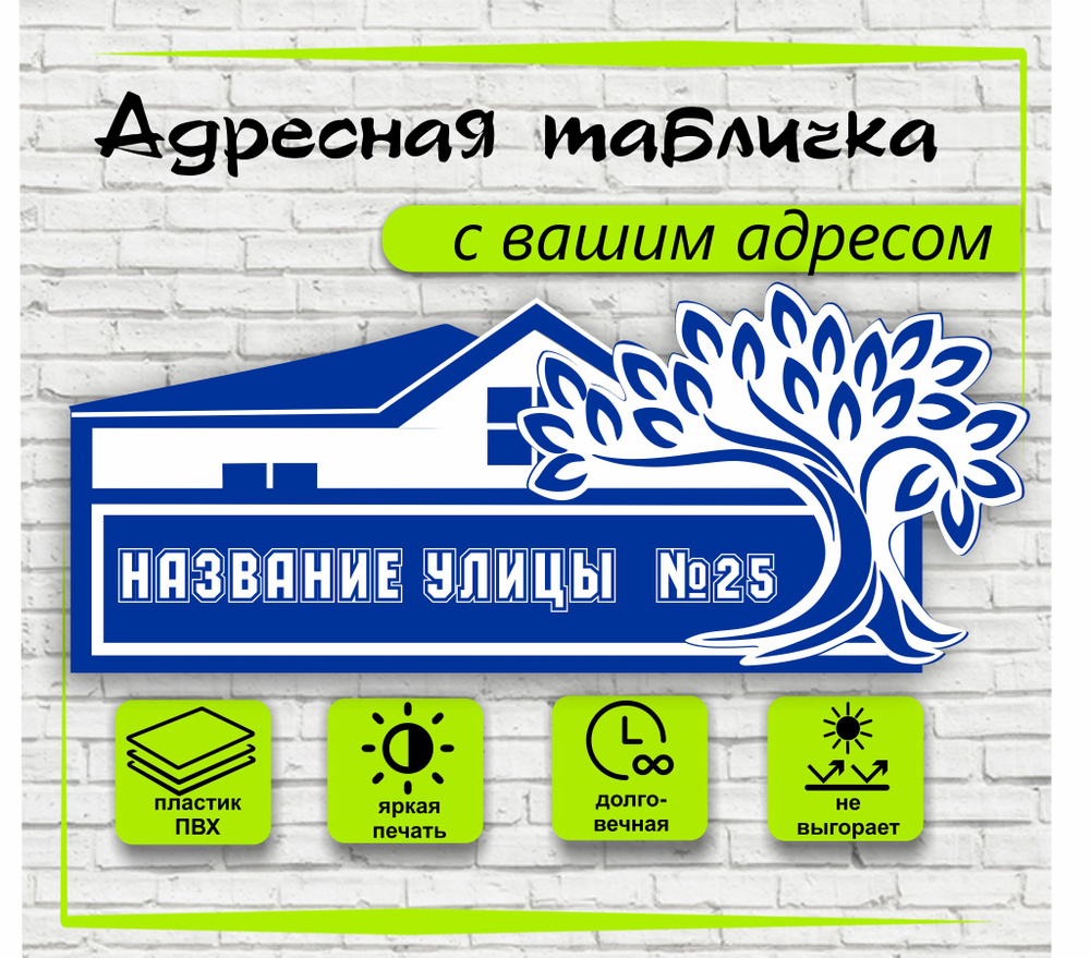 Адресная табличка на дом, цвет синий+белый, 600х240мм #1