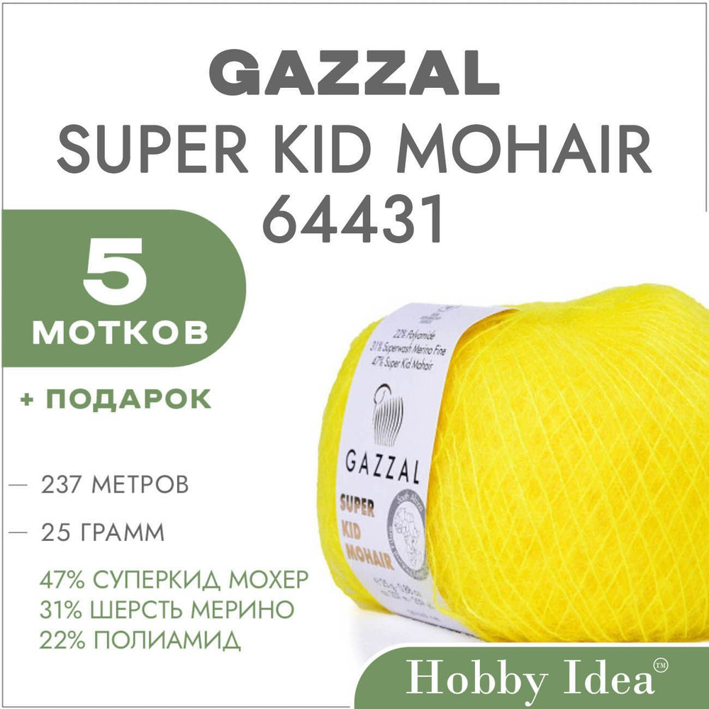 Пряжа Gazzal Super Kid Mohair 64431 Жёлтый 5 мотков (Мохер для вязания Газзал Супер Кид Мохер)  #1