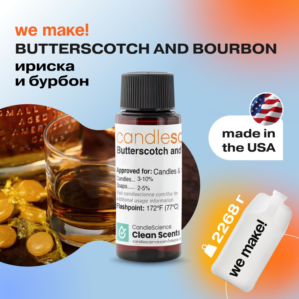 Отдушка "Ириска и бурбон / butterscotch and bourbon" 2268гр. CandleScience США Отдушка для свечей, диффузора #1