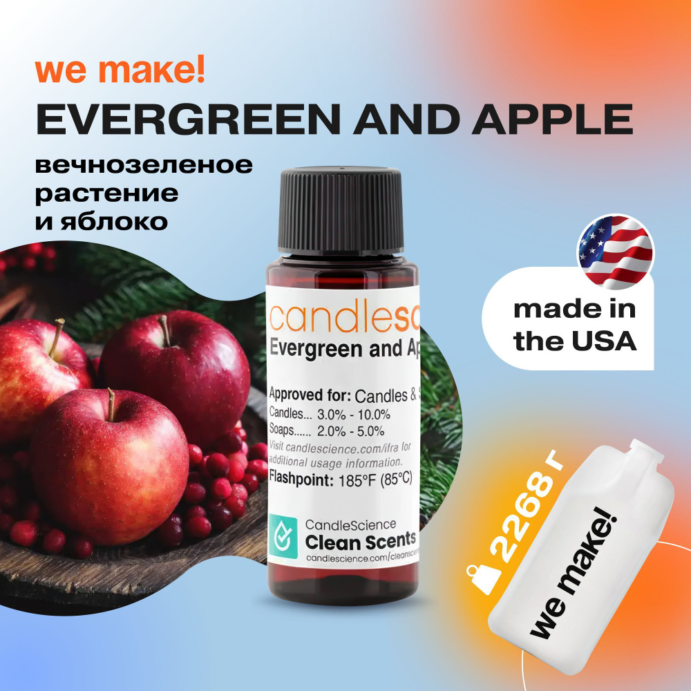 Отдушка "Вечнозеленое растение и яблоко / evergreen and apple" 2268гр. CandleScience США Отдушка для #1