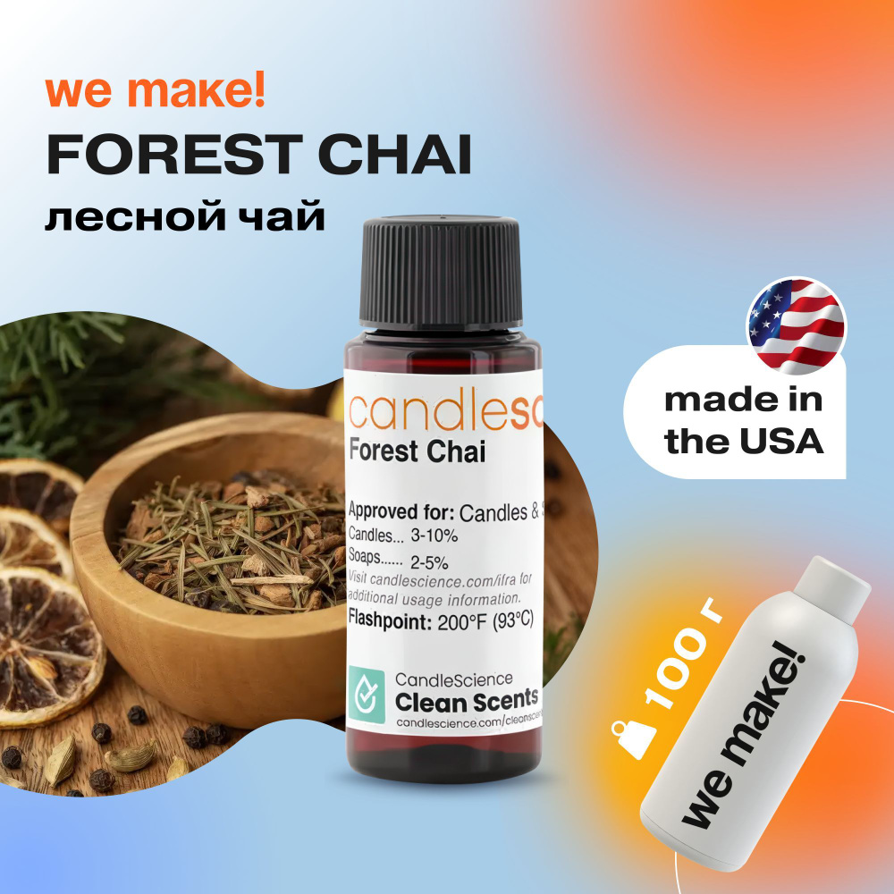 Отдушка "Лесной чай / forest chai" 100гр. CandleScience США Отдушка для свечей, диффузора  #1