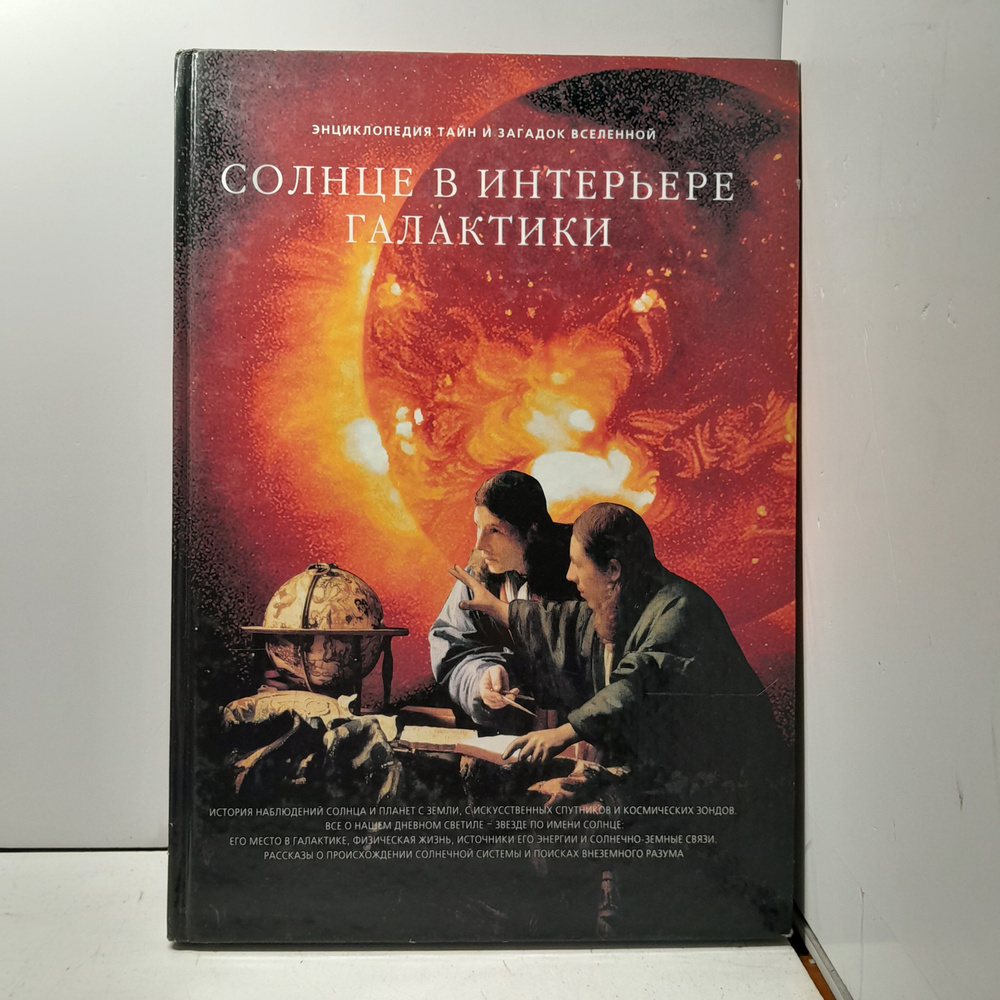 Дубкова С.И. Фамильные тайны Солнечной системы. Часть 1. Солнце в интерьере галактики  #1