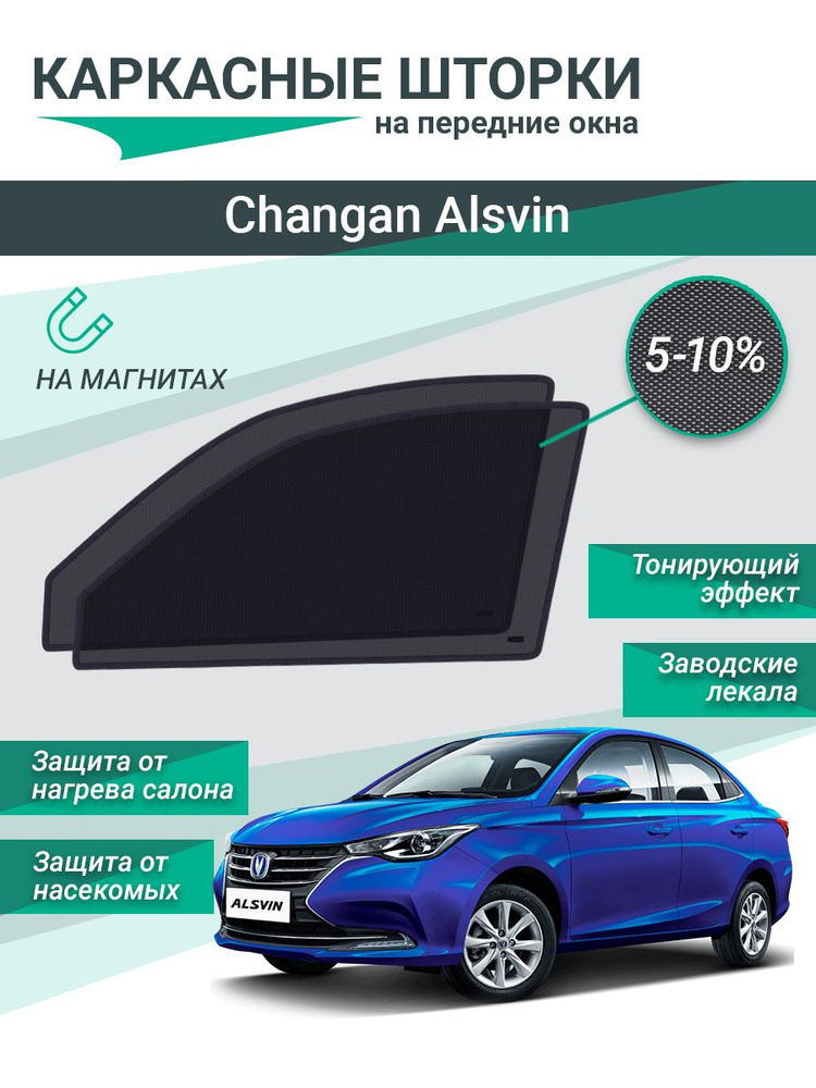 Каркасные шторки для Changan Alsvin на магнитах, сетки на передние стекла  #1