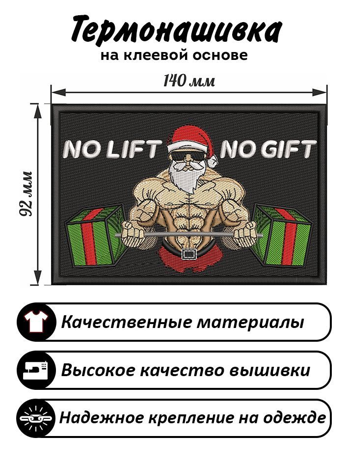 Нашивка, шеврон, Патч Санта Клаус, Дед Мороз со штангой, No Gift No Lift  #1