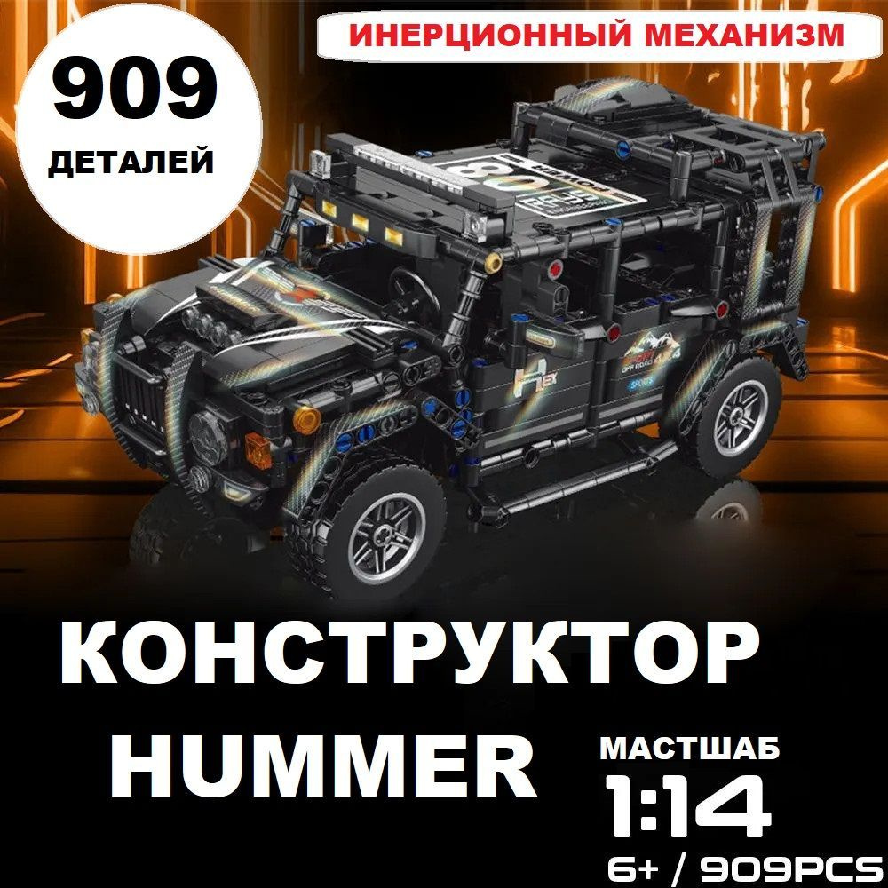 Конструктор Техник "HUMMER" 909 деталей чёрный #1