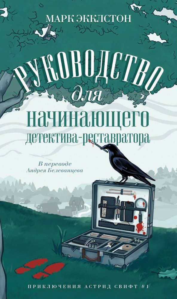 Руководство для начинающего детектива-реставратора | Экклстон Марк  #1