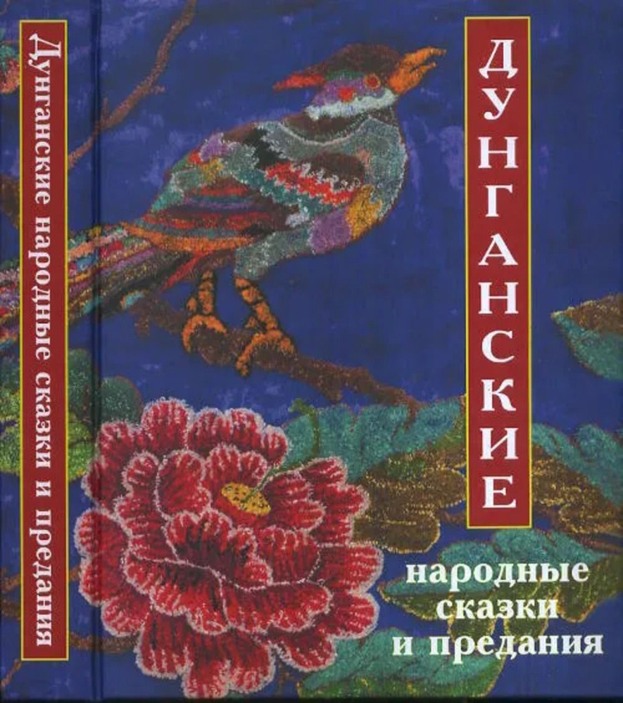 Дунганские народные сказки и предания. Изд.2 | Рифтин Борис Львович  #1