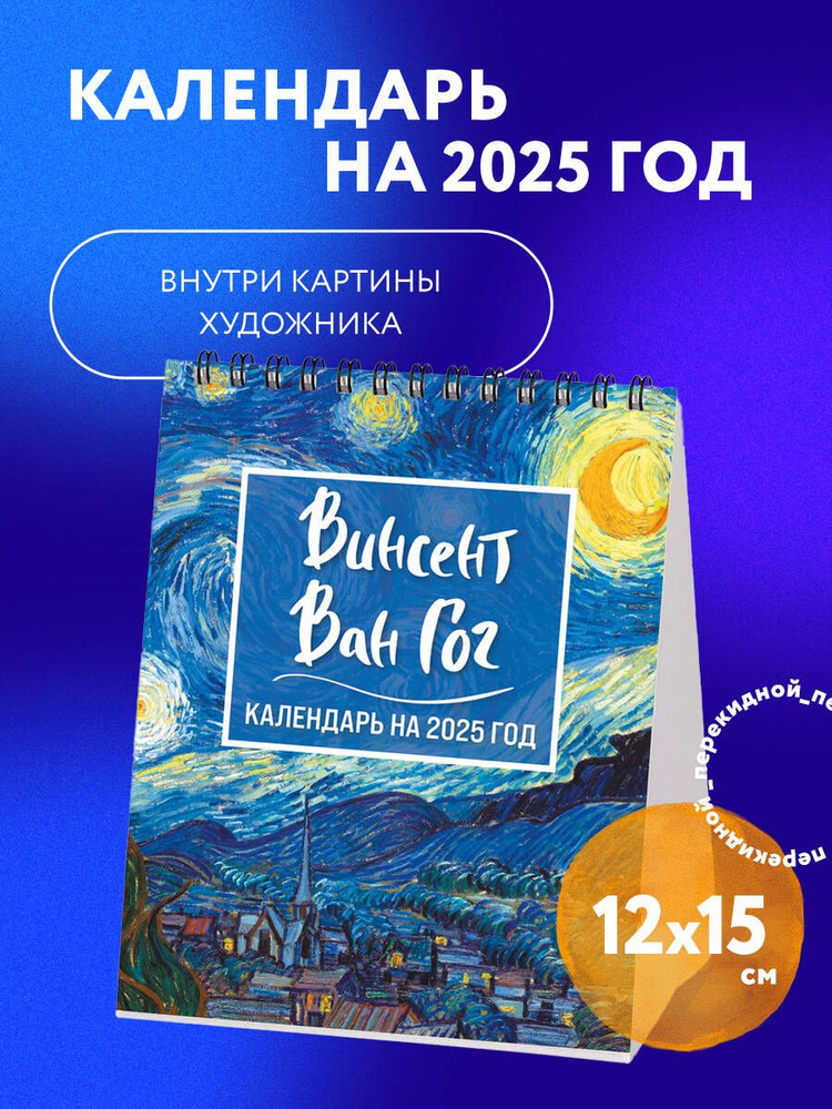 Винсент Ван Гог. Звездная ночь. Календарь настольный-домик на 2025 год  #1