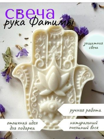 Свеча на намерение "Рука Фатимы - Хамса" #1