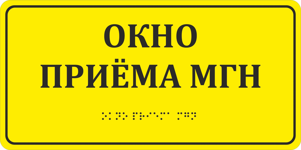 Тактильная пиктограмма "Окно приёма МГН", 200х100х3мм, 1шт. #1