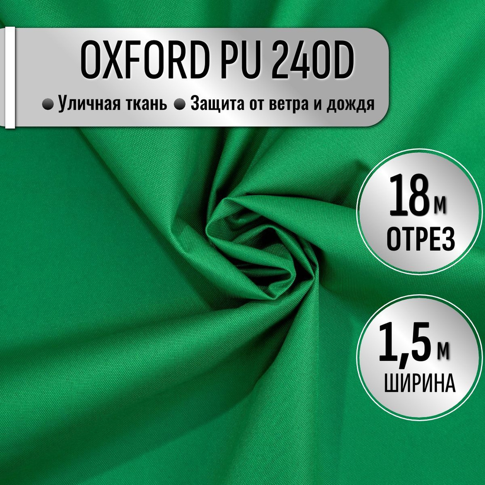 Ткань из 100% полиэстра Oxford 240D PU 1000 водоотталкивающая 18 метров (ширина 1.5 м) цвет зеленый, #1