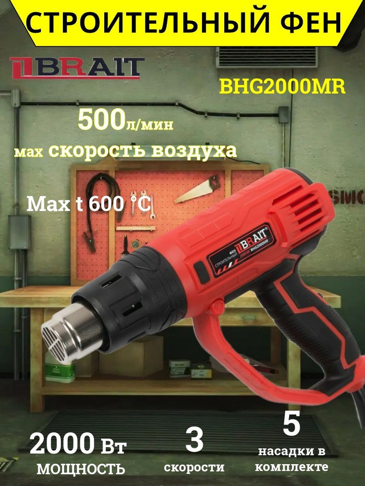 Фен технический строительный BRAIT BHG2000MR #1