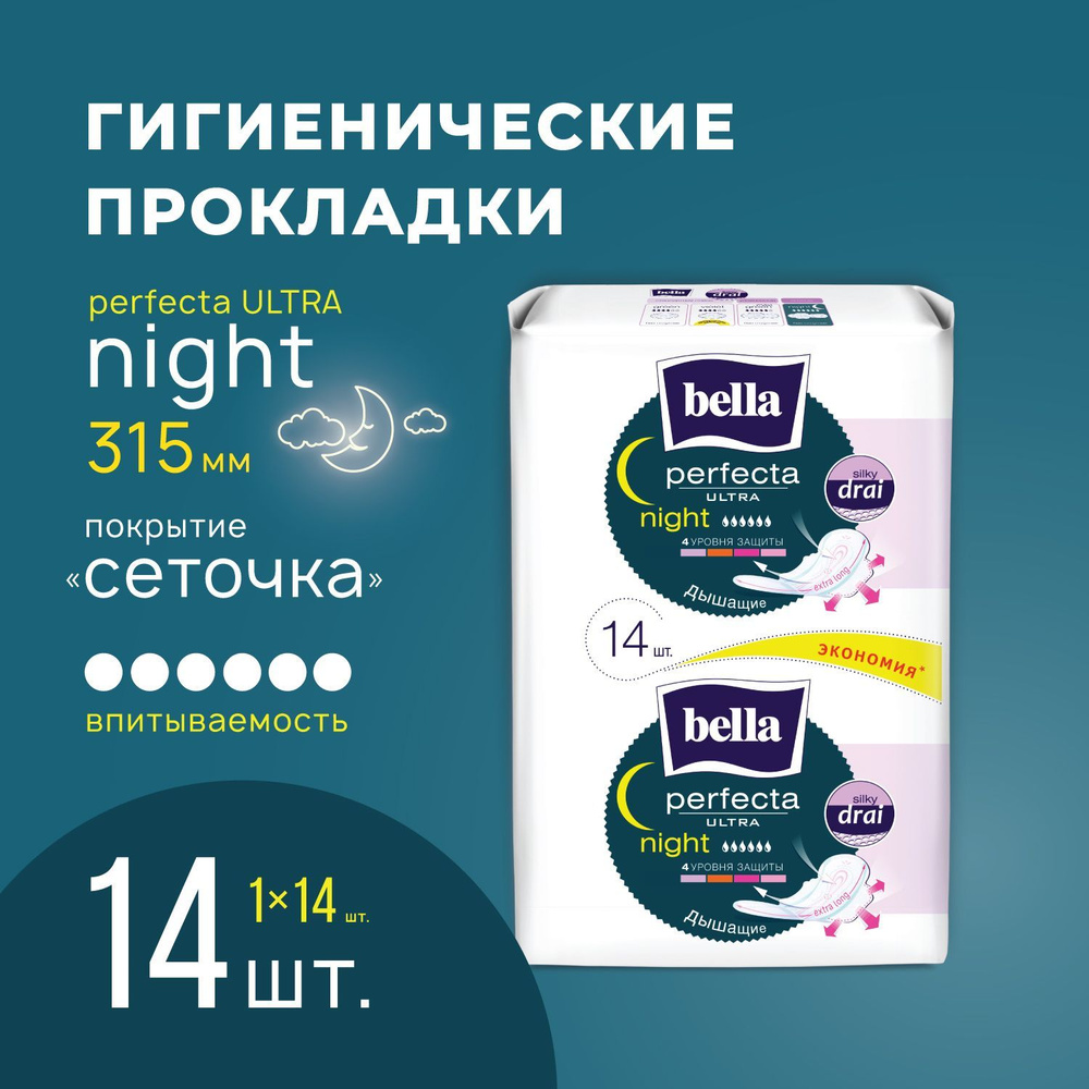 Прокладки женские ультратонкие bella Perfecta Ultra Night silky drai сеточка ночные удлиненные, 14 шт. #1