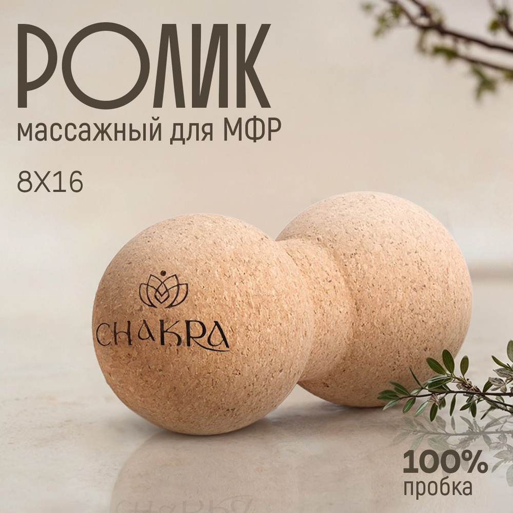 Ролик массажный двойной мяч 8х16 см для йоги МФР Chakra #1