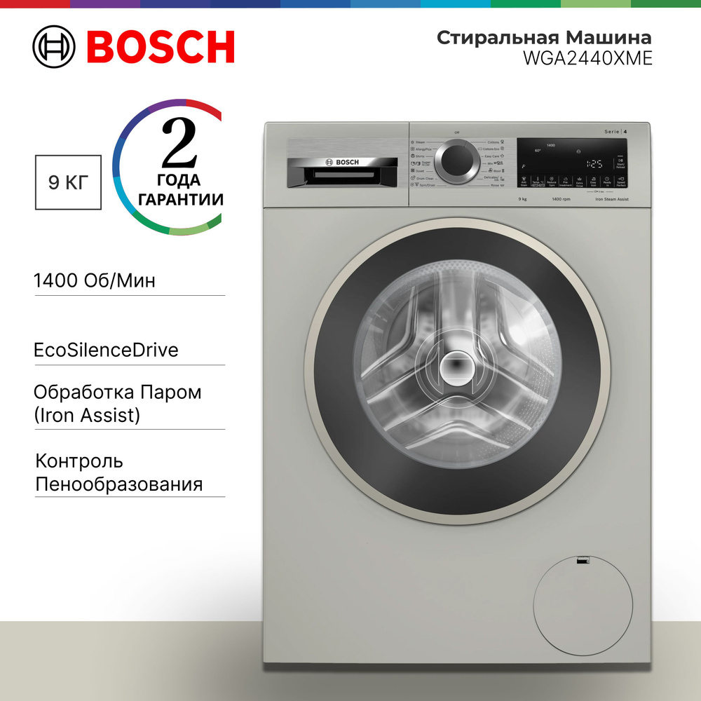 Стиральная машина Bosch WGA2440XME Serie 4, 9 кг, инверторная, максимальная скорость 1400, количество #1