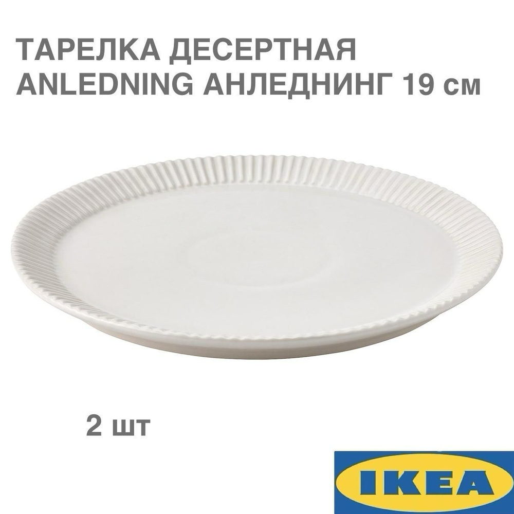 Тарелка десертная IKEA ANLEDNING АНЛЕДНИНГ, светло-бежевый, 19 см, 2 шт  #1