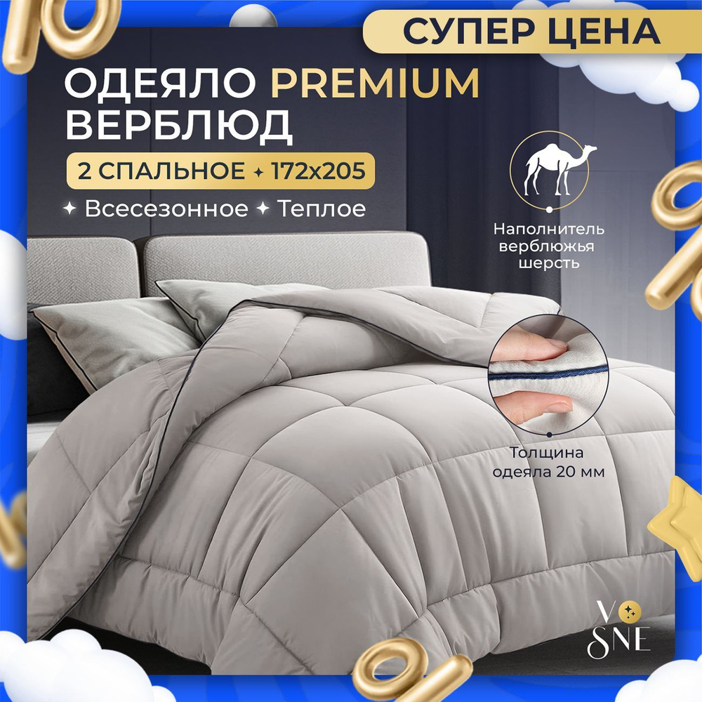 PREMIUM Одеяло 2 спальное 172х205 см всесезонное двуспальное Верблюжья шерсть теплое Vosne двухспальное #1