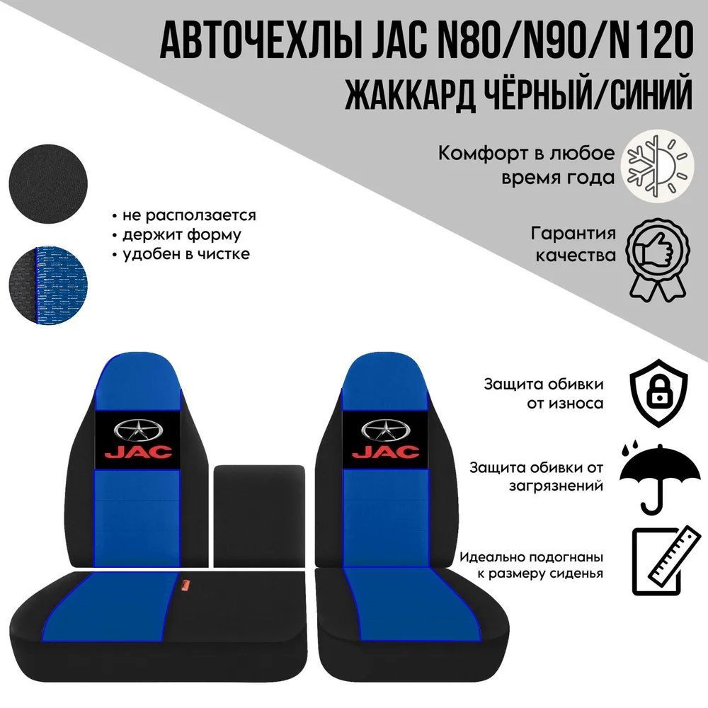 Авточехлы на автомобили Jac N80/N90/N120 #1