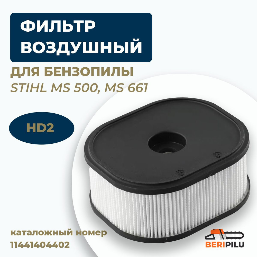 Фильтр воздушный HD2 для бензопилы STIHL MS 500, MS661. Каталожный номер 11441404402  #1