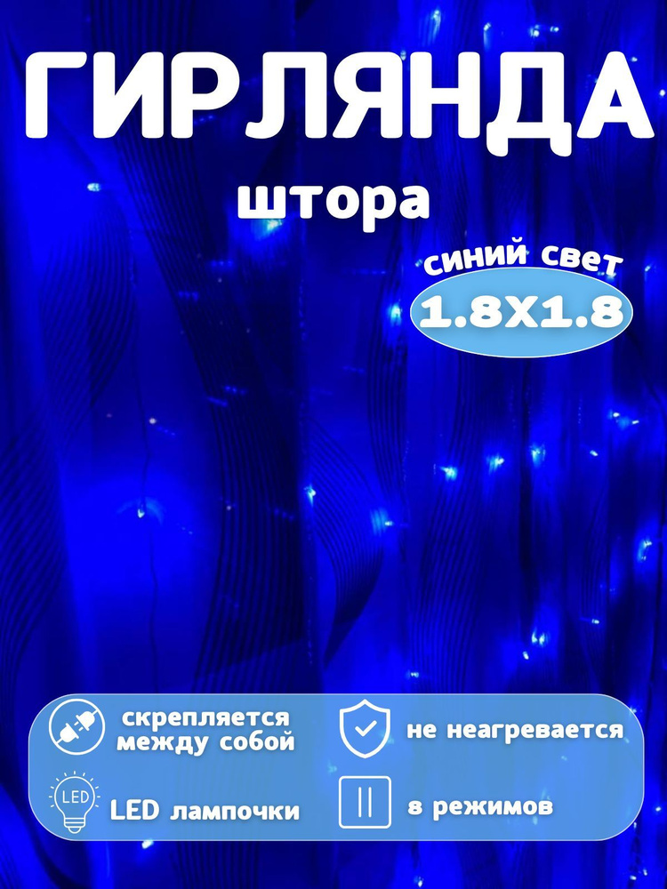 Гирлянда-штора новогодняя, 8 режима, 1.8х1.8м #1