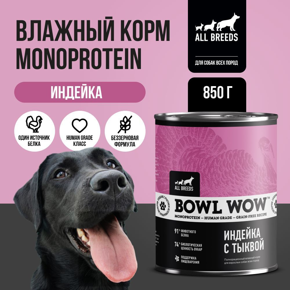 Влажный корм BOWL WOW monoprotein с индейкой и тыквой для собак #1