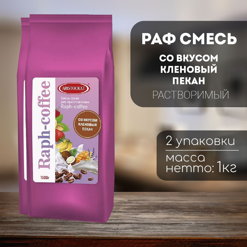 Aristocrat для Raph-coffee со вкусом Кленовый пекан в паекте 2 кг #1