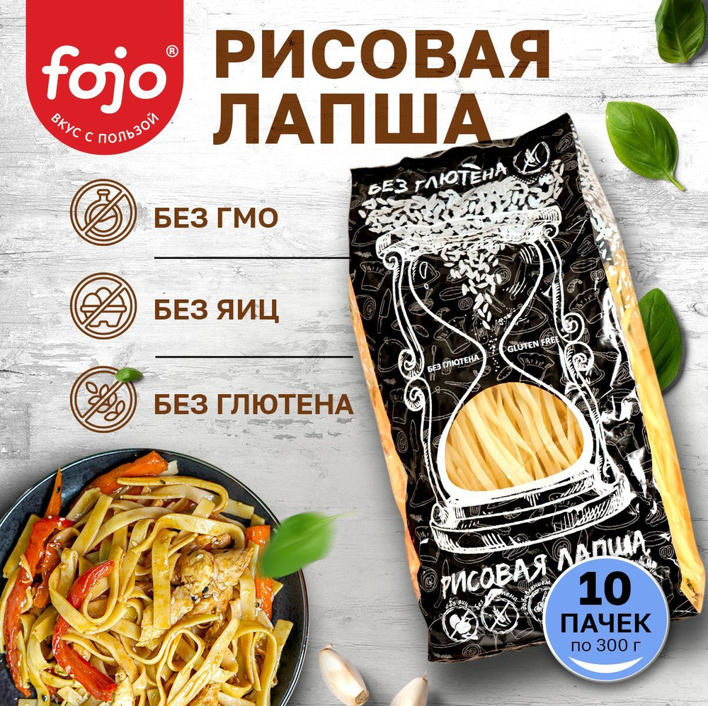 fojo Рисовая лапша без глютена Диетический, постный продукт Набор 10 пачек по 300 г  #1