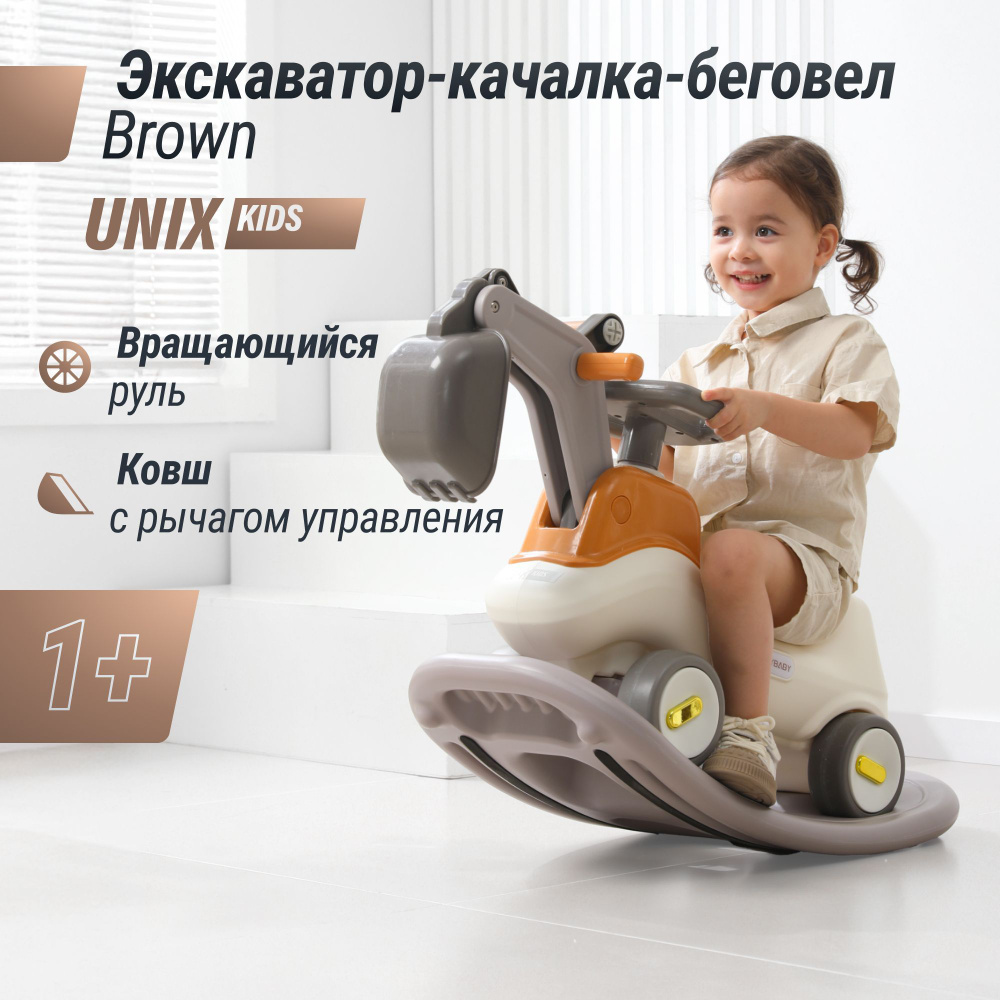 Качалка-беговел-балансборд детский экскаватор 3 в 1 UNIX Kids Brown от 1 года, баланс борд для детей #1