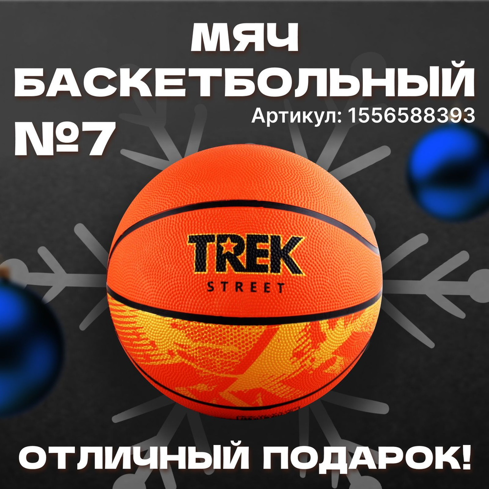 Баскетбольный мяч TREK STREET №7 #1