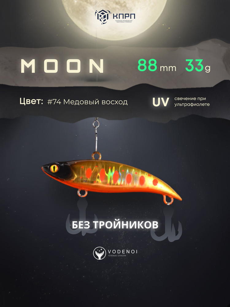 Воблер Раттлин Moon 88мм 33гр Виб бесшумный на щуку #1