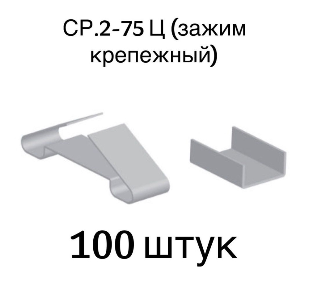 Зажим крепежный СР.2-75Ц, 100 шт. #1