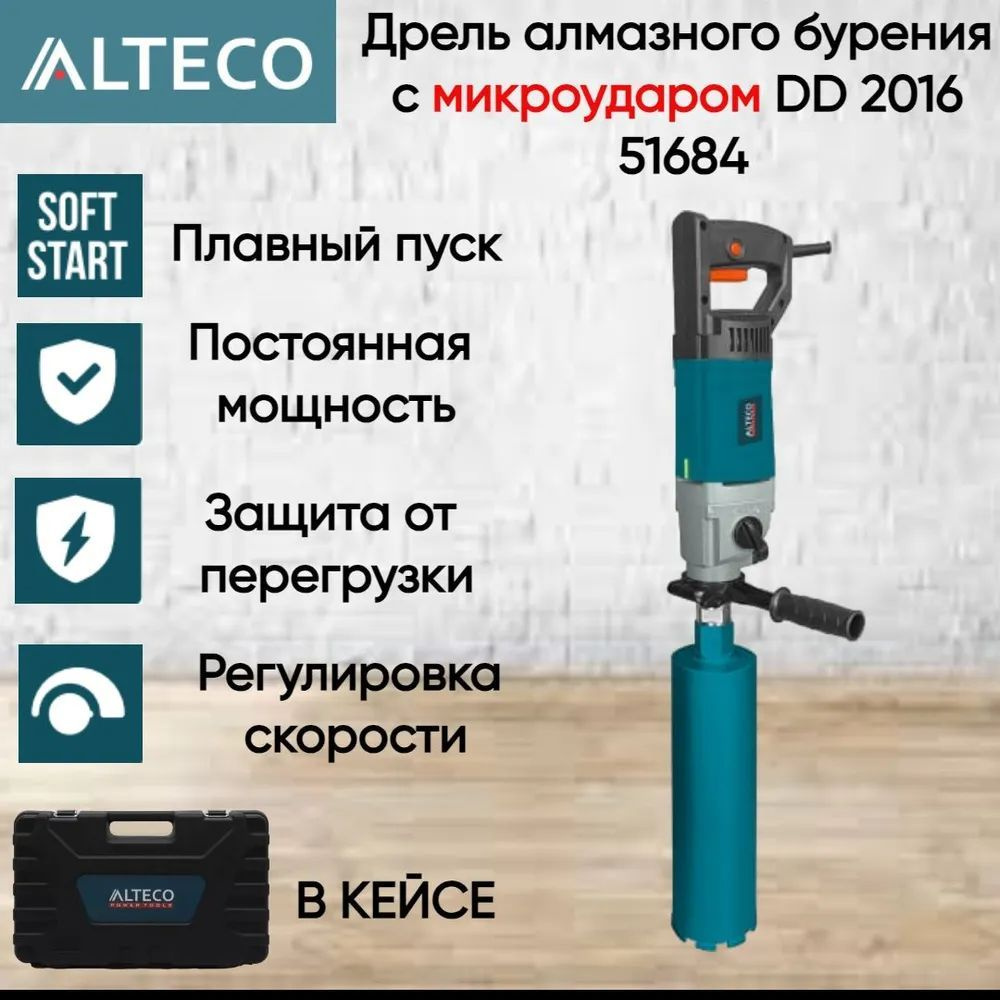 Дрель ALTECO алмазного бурения с микроударом DD 2016 #1