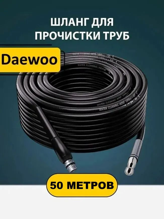 Шланг для мойки Дэу (50м.) прочистки труб и канализации с форсункой 1 бой вперед 3 назад и адаптером #1