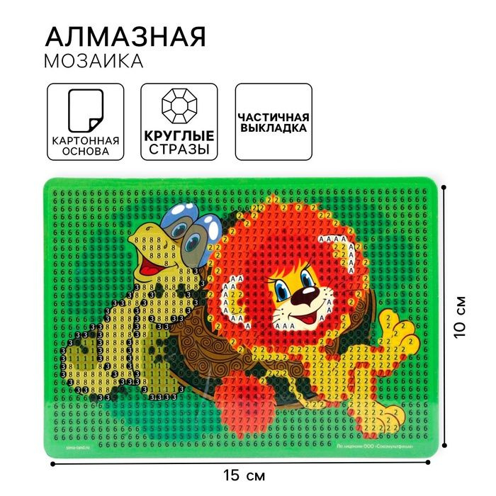 Алмазная мозаика с частичным заполнением для детей Львенок и Черепаха, 10 х 15 см  #1
