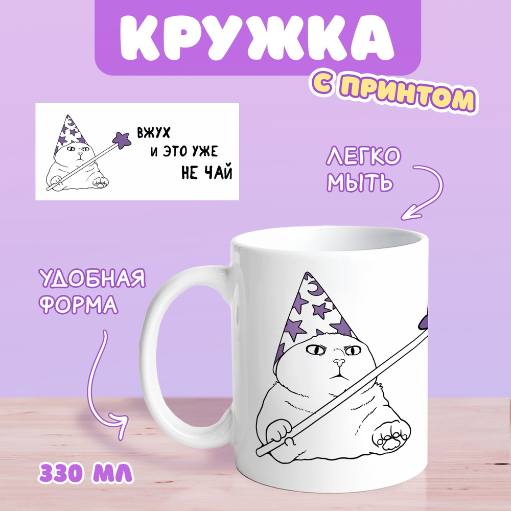 Sweet Cat Shop Кружка "вжух", 330 мл, 1 шт #1