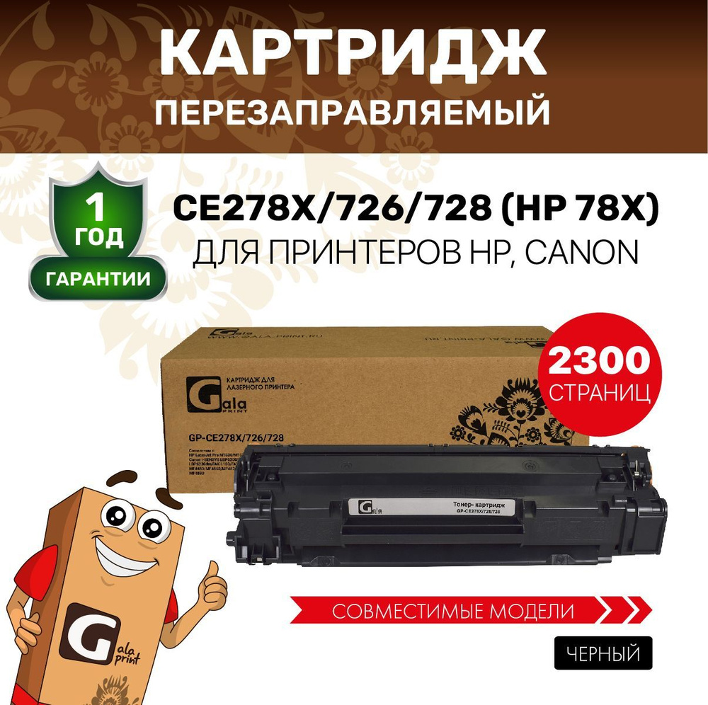 Картридж GalaPrint CE278X/726/728 (HP 78X) для принтеров HP LJ Pro M1536/P1566/Canon i-SENSYS LBP6200/6230 #1