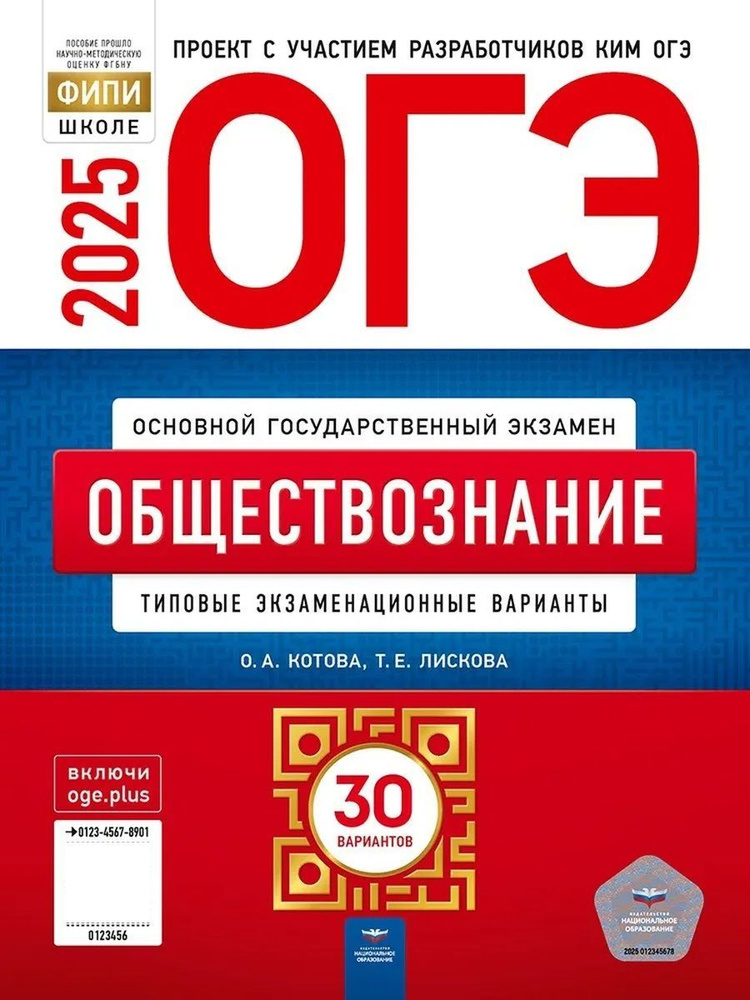 ОГЭ 2025 Обществознание: типовые экзаменационные варианты: 30 вариантов  #1