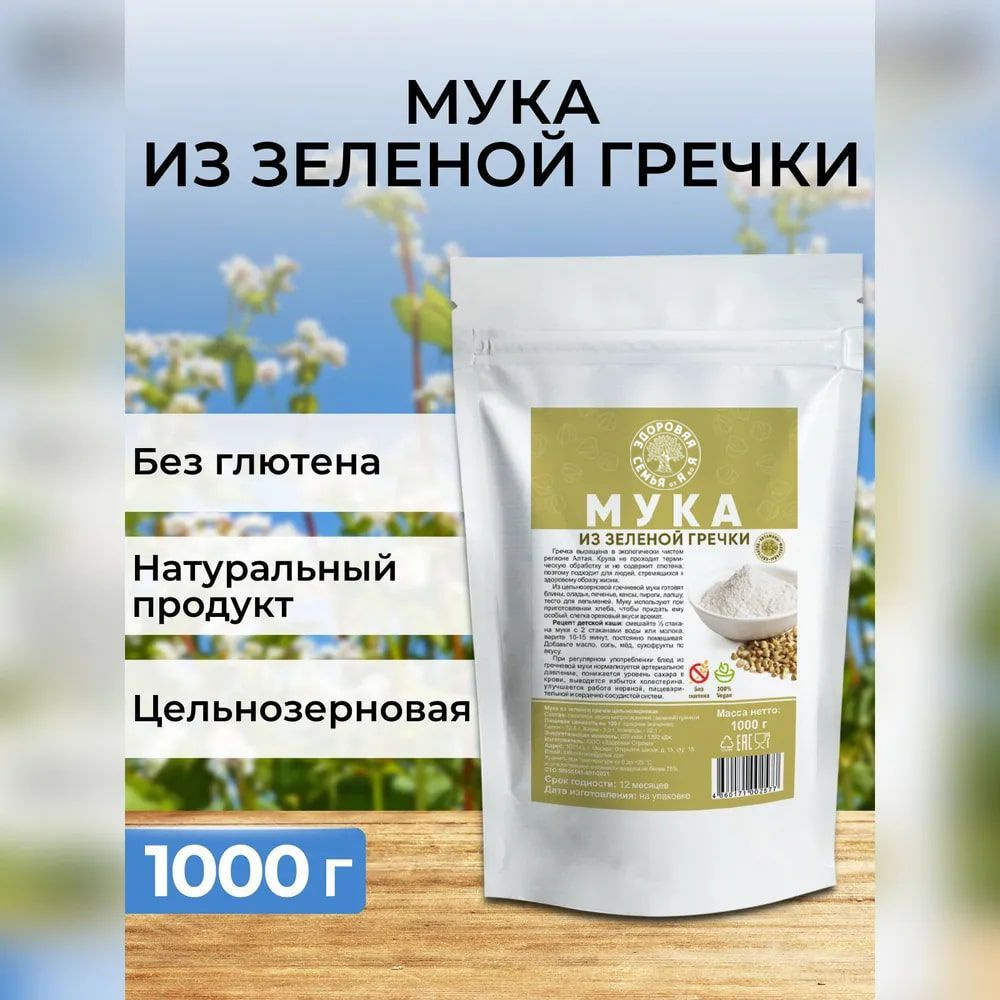 Мука из зеленой гречки цельнозерновая, 1 кг (1000 г), гречневая мука без глютена, "Здоровая Семья от #1