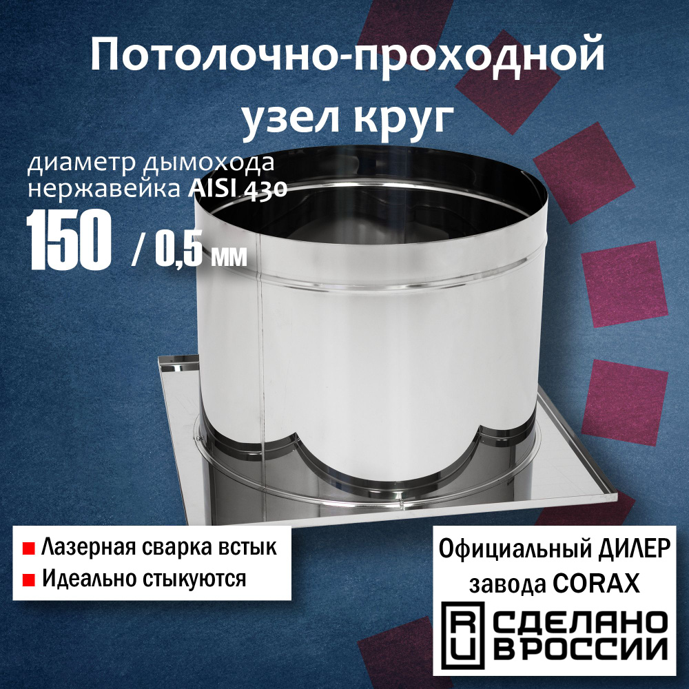 Потолочно-проходной узел круг Ф150 (430), max t 200 C Corax, #1