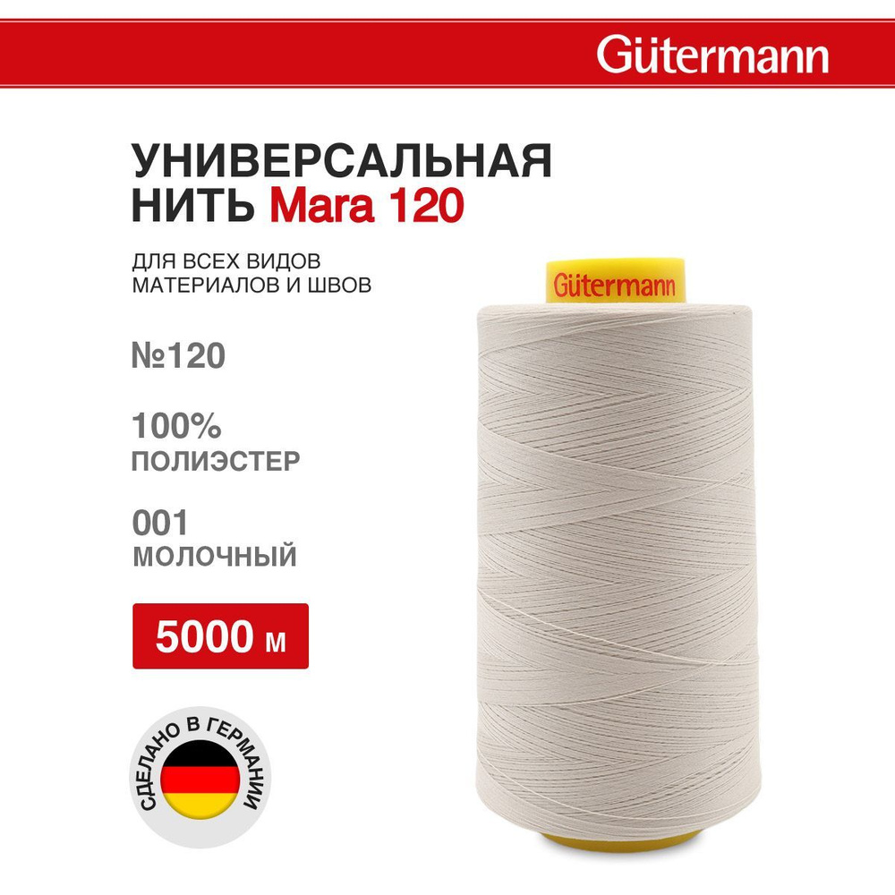 Нитки для шитья универсальные Mara 120, 5000 м, 001 молочный, Gutermann  #1