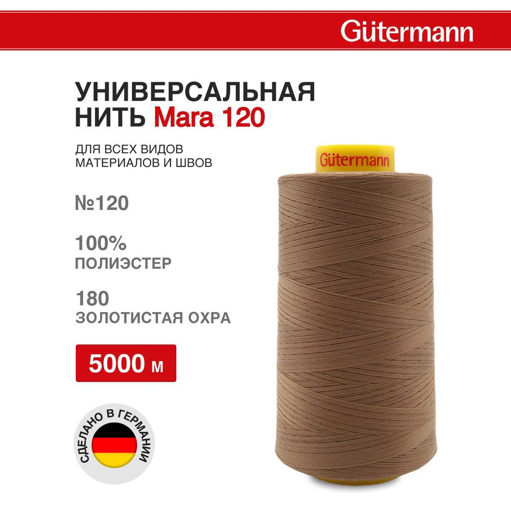 Нитки для шитья универсальные Mara 120, 5000 м, 180 золотистая охра, Gutermann  #1