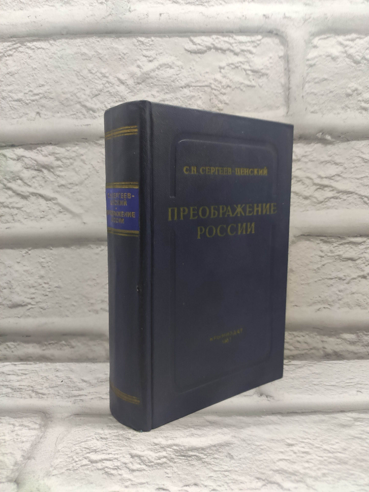 Преображение России 1957 | Сергеев-Ценский Сергей Николаевич  #1