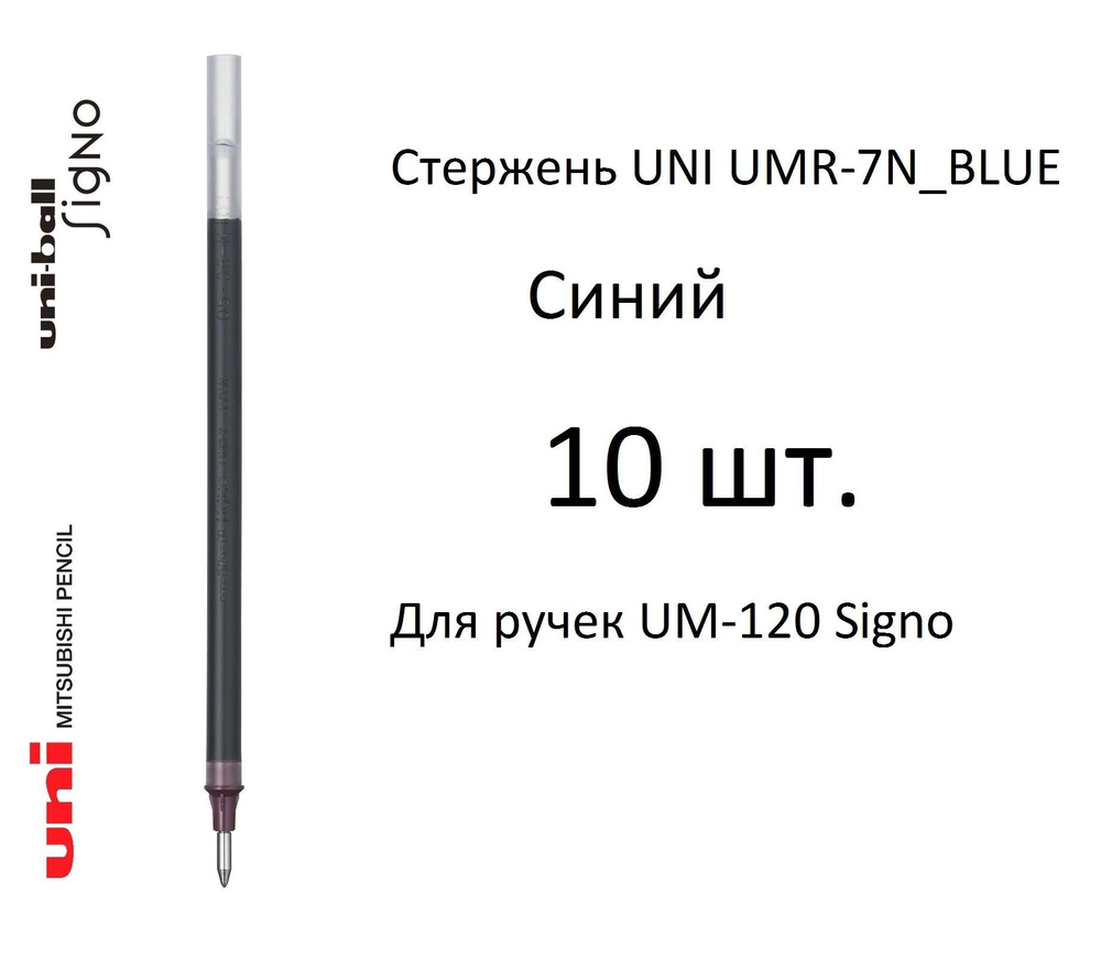 Стержень UNI UMR-7N, 10 шт. синий, 0,7 мм. Для ручек UM-120 Signo #1