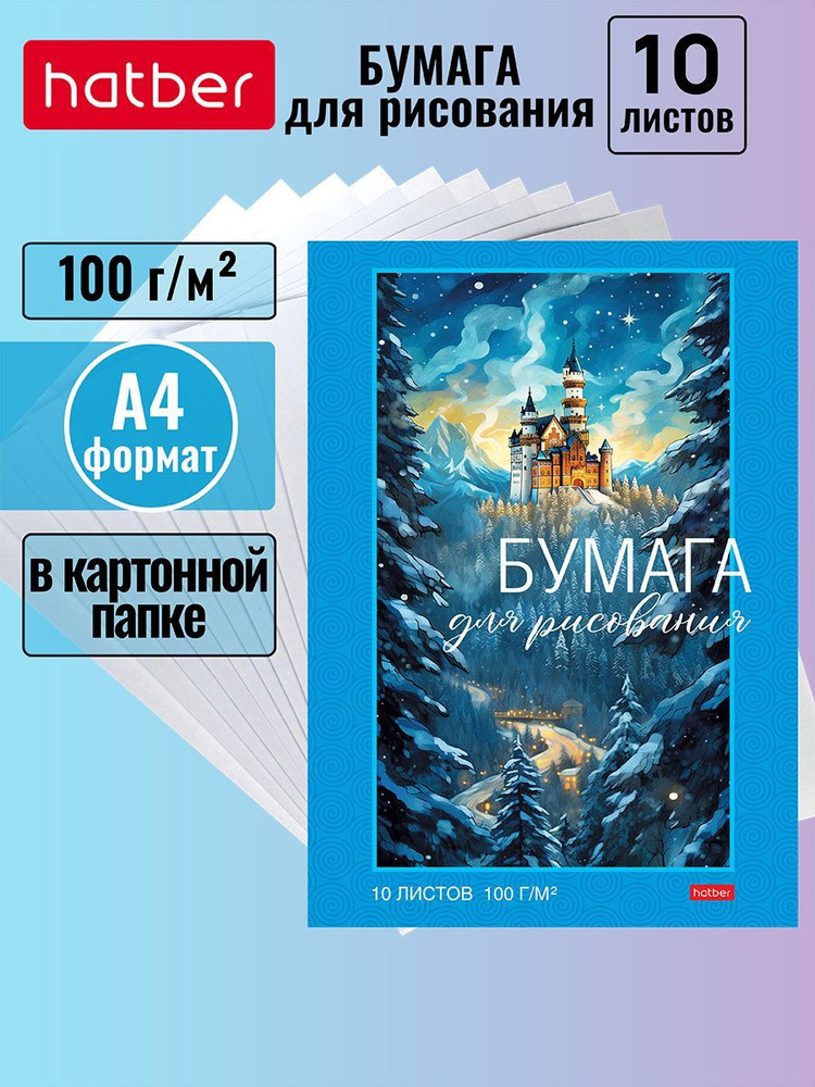 Набор бумаги для рисования 10 листов 100г/кв.м в папке тиснение -Зимний замок-  #1