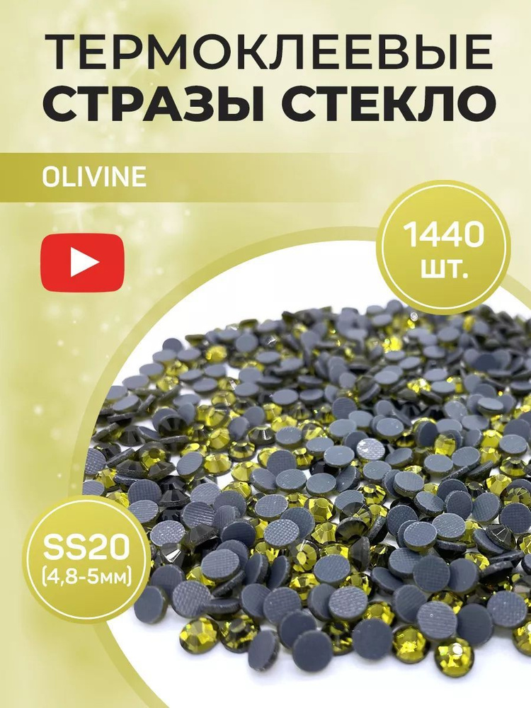 Стразы термоклеевые стекло ss20 Olivine #1